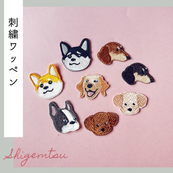 大）犬ちゃんの顔の刺繍ワッペン シール ワッペン・アップリケ 重松  