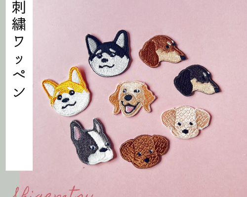 顔下ネーム付きワッペン【見本】犬ワッペン 顔下ネーム付きワッペン