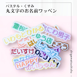 パステル・くすみ）丸文字のシンプルな刺繍ワッペン・シール