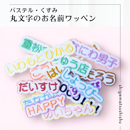 パステル・くすみ）丸文字のシンプルな刺繍ワッペン・シール