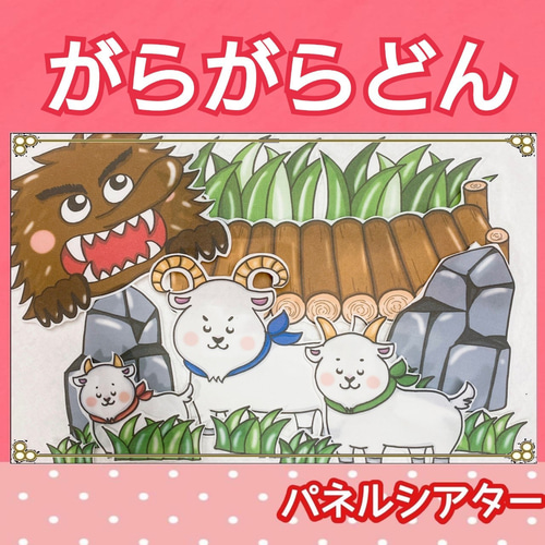 三びきのやぎのがらがらどん パネルシアター お話 台本つき おもちゃ