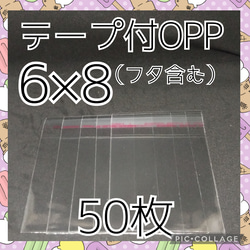 送料無料　テープ付き　OPP袋　6×8　50枚　ポイント消化　サンキューシール 1枚目の画像