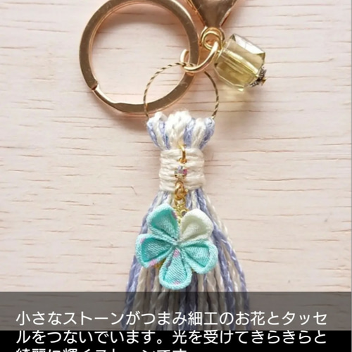 つまみ細工 涼やか 夏糸タッセル バッグチャーム/キーホルダー バッグ