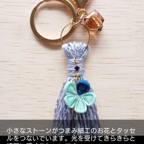 つまみ細工 涼やか 夏糸タッセル バッグチャーム/キーホルダー バッグ