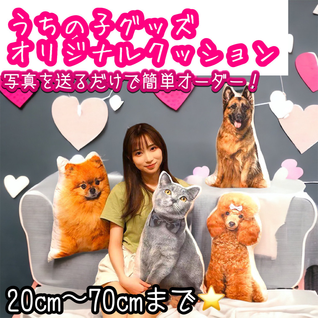 オーダーメイドクッション うちの子グッズ 愛犬グッズ 20cm〜70cm