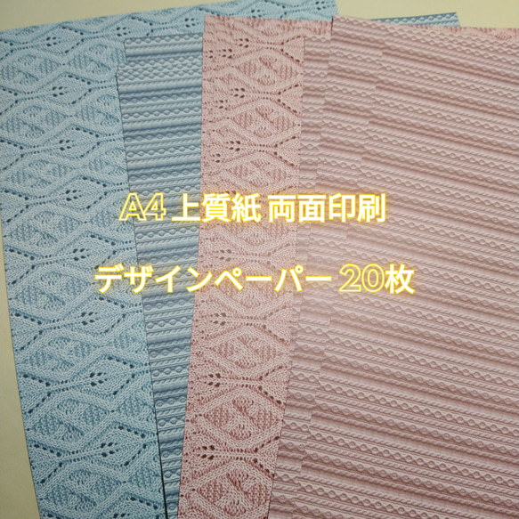 A4サイズ 上質紙両面印刷デザインペーパー 20枚セット ニット柄 青 ピンク色 おすそ分け 1枚目の画像