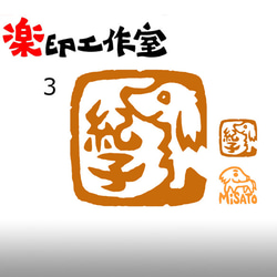 ミニチュアダックスのはんこ３・４　石のはんこ　篆刻　犬 1枚目の画像