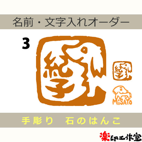 ミニチュアダックスのはんこ3・4 石のはんこ 篆刻 犬 はんこ