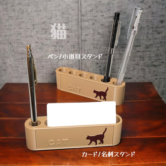 猫 【カード/名刺スタンド】、【ペン/小道具スタンド】 小物収納 