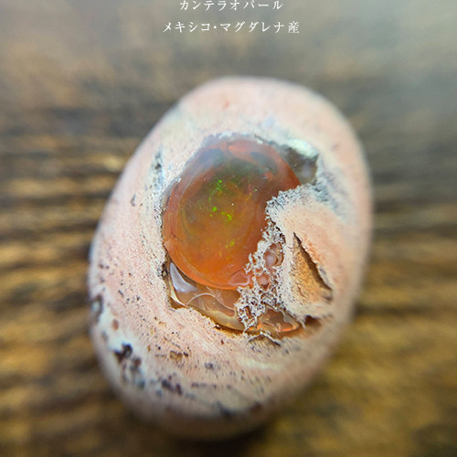 カンテラオパール（メキシコ・マグダレナ産）39【19×14.5×7】11.95ct 