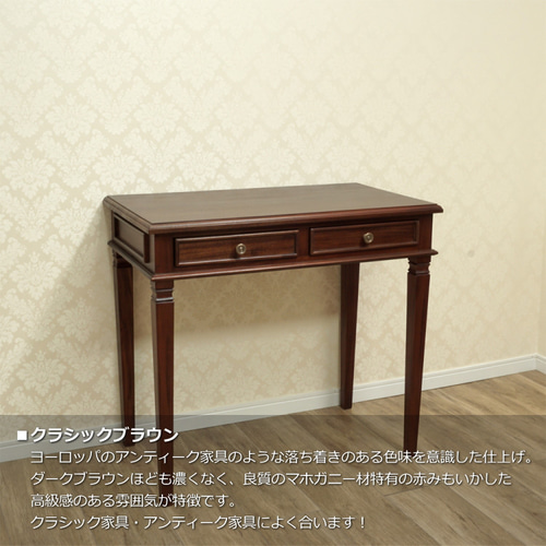 デスク マホガニー 机 木製無垢アンティーク『ARNO/ドレッサー デスク マホガニー 机 木製無垢アンティーク『ARNO/ドレッサー