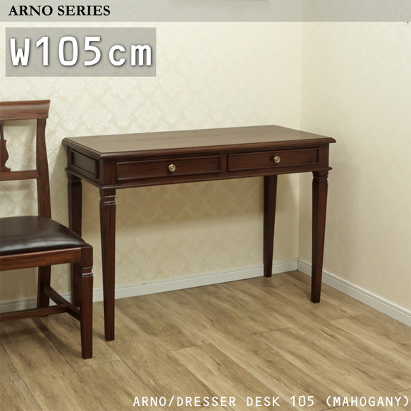 【5%offクーポン/24085P】マホガニー 机 木製 デスク アンティーク家具 『ARNO/ドレッサーデスク105』 