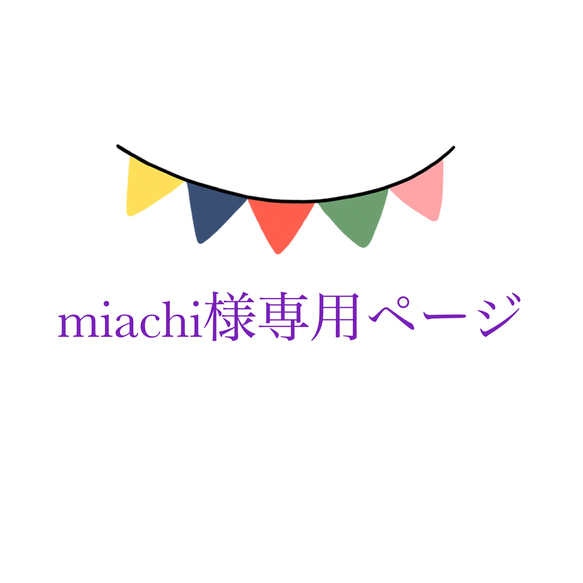 miachi様専用ページ 1枚目の画像