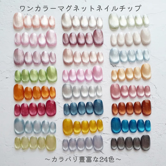 サイズオーダー】24色から選べる ワンカラーマグネットネイル