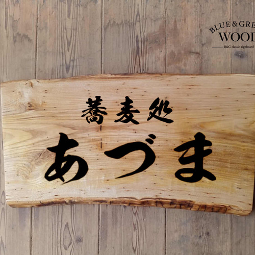 木製看板製作】 一枚板 栗 41cm×72cm 表札・ネームプレート BLUE 木製看板製作】 一枚板 栗 41cm×72cm 表札・ネームプレート BLUE