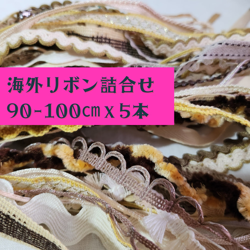 追跡付】ラッピングリボン 5本セット（90〜100cm）海外リボンアソート