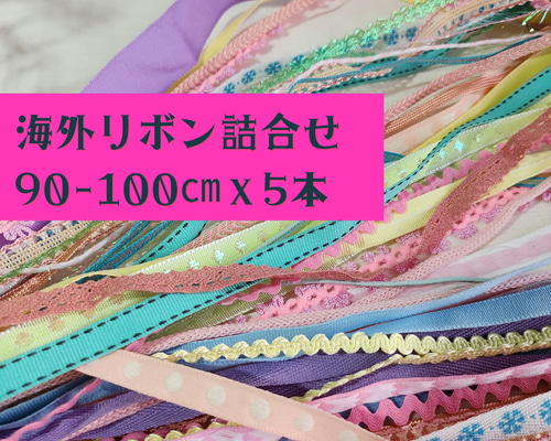 ラッピングリボン　5本 5本セット ラッピングにもおすすめ 海外リボンアソート リボン・テープ