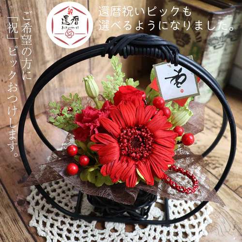 還暦のお祝いに♪ 和風 プリザーブドフラワー アレンジメント 「彩華