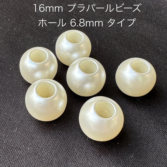 穴6.8mm 6個 16mm 大穴 プラスチック パール ビーズ 1枚目の画像