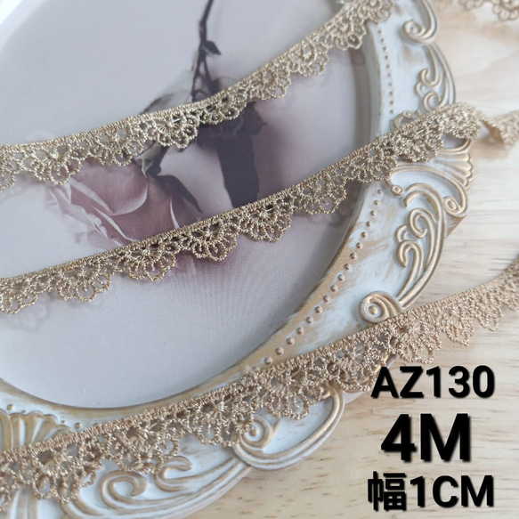 AZ130ゴールド　 4M刺繍リボン　光沢感  花柄レースリボン　ケミカルレース　ハンドメイド素材 1枚目の画像