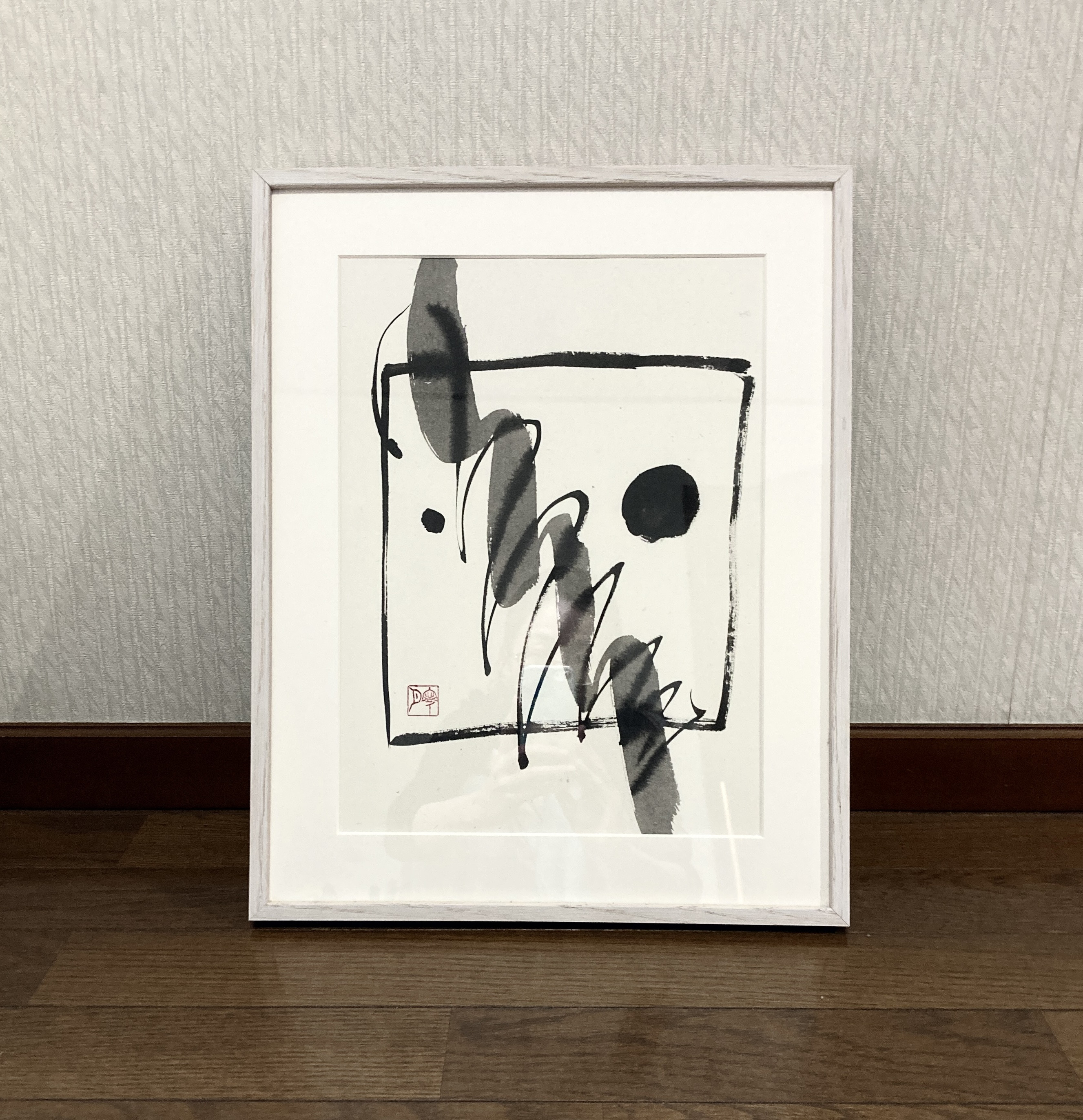 インテリア書「playful」 Japanese modern calligraphy art "playful"