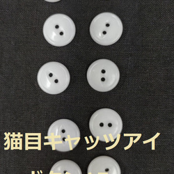 ボタン　15ｍｍ　オフホワイト　10個　猫目　複数セットは割引　付属　裁縫　手芸　工芸　材料　補修　パーツ　送料無料 1枚目の画像