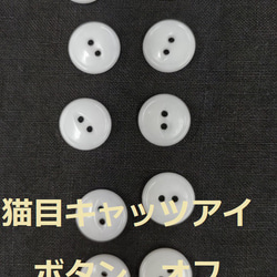 ボタン　10ｍｍ　オフホワイト　10個　猫目　複数セットは割引　付属　裁縫　手芸　工芸　材料　補修　パーツ　送料無料 1枚目の画像