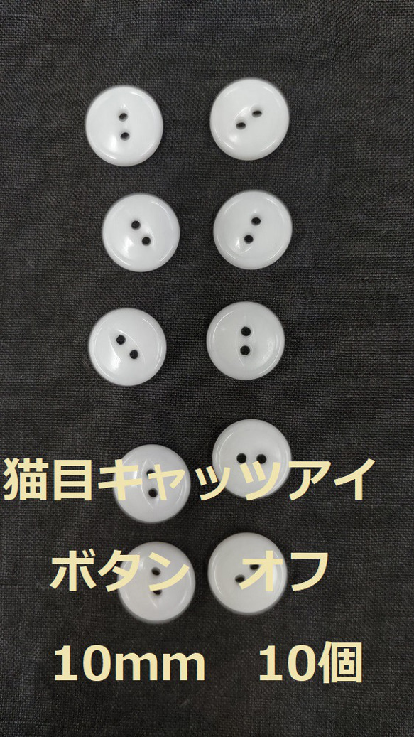 ボタン　10ｍｍ　オフホワイト　10個　猫目　複数セットは割引　付属　裁縫　手芸　工芸　材料　補修　パーツ　送料無料 1枚目の画像