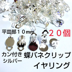 カン付イヤリング 貼り付け蝶バネクリップ 10mm シルバー20個 金具 