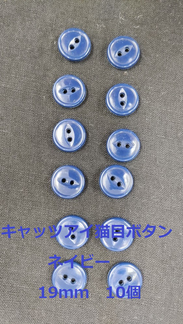 ボタン 19mm ネイビー 10個 猫目 複数セットは割引 付属 裁縫 手芸
