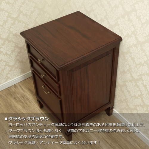 マホガニー 木製机 引き出し アンティーク収納『ARNO/サイドチェスト3D