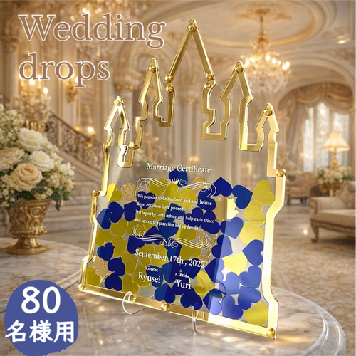ウェディングドロップス Lサイズ 80名様まで お城 ハートドロップス