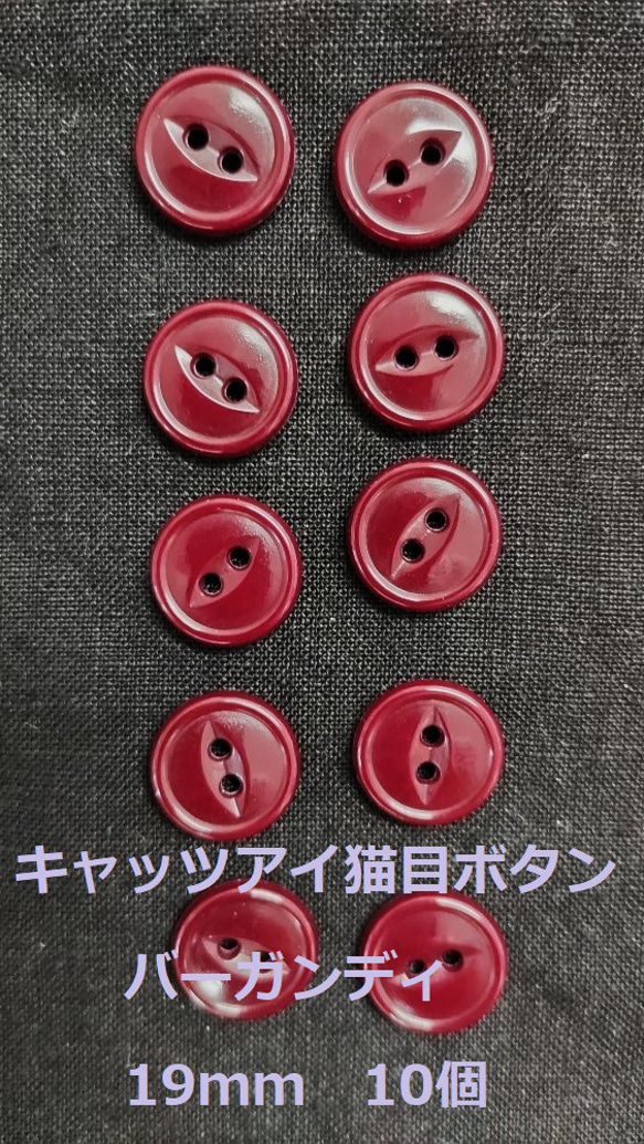 ボタン　19ｍｍ　バーガンディ　10個　猫目　複数セットは割引　付属　裁縫　手芸　工芸　材料　補修　パーツ　送料無料　 1枚目の画像