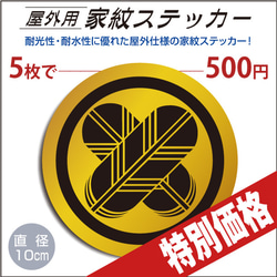 屋外用ステッカー「丸に違い鷹の羽」山吹に黒100mm 1枚目の画像