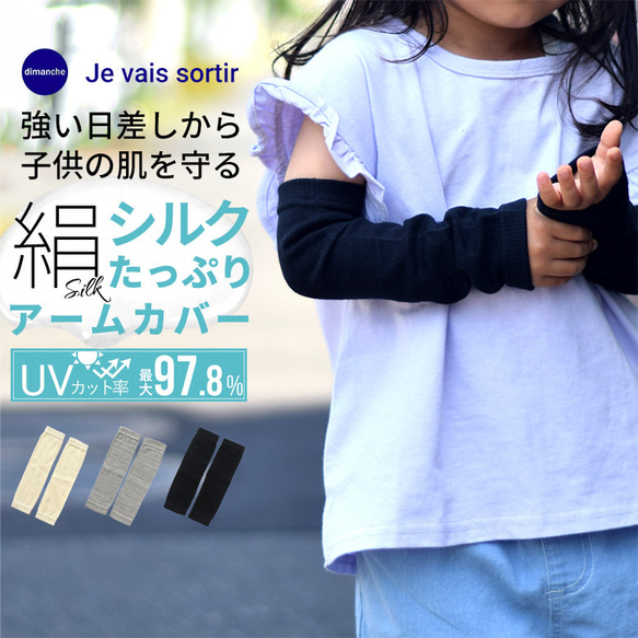 アームカバー キッズ 冷感 子供服 ベビー 夏 シルク 日焼け防止