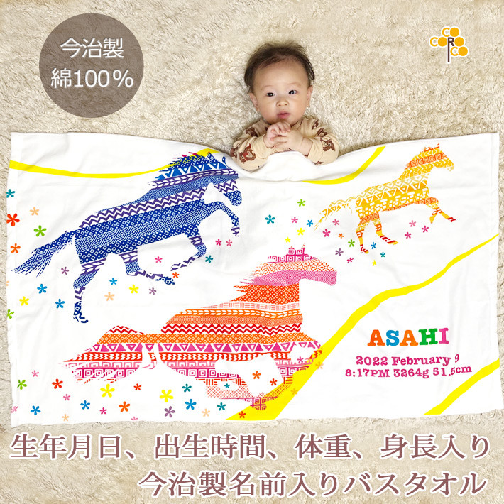 【全国送料無料】今治製名入れバスタオル「KITCY 走る馬」※制作に約30営業日頂きます