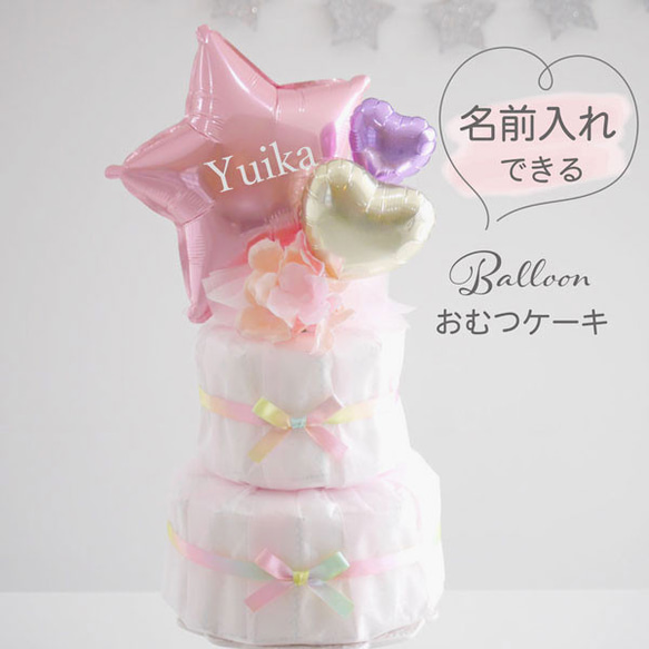 おむつケーキ 出産祝い 名入れ オムツケーキ 星 女の子 ベビーシャワー 飾り ピンク ベビー 1枚目の画像