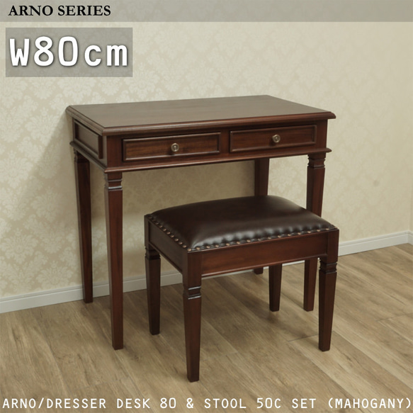 M071  ARNO  アンティークデスク  デスク  幅1000ｍｍ 机 木製 本革 アンティーク 『ARNO/デスク80＆スツール50Cセット