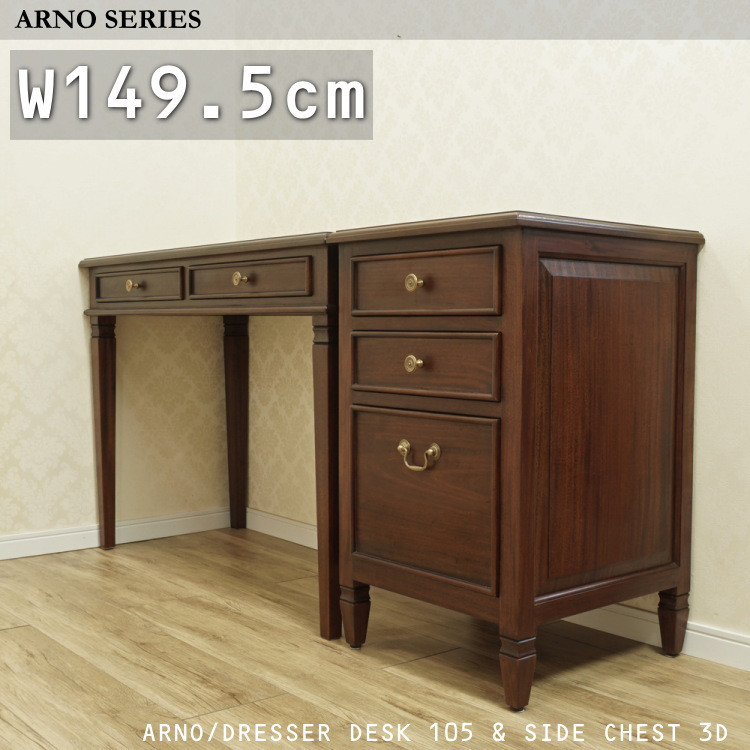 ◆2/10入荷!◆デスク マホガニー 机 アンティーク『ARNO/デスク105＆チェスト3Dセット』 111,000円