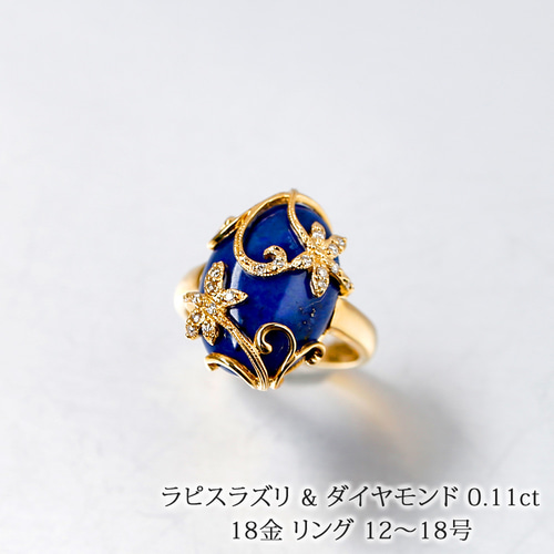 18金 リング 天然石 ラピスラズリ & ダイヤモンド 61409-160 指輪 