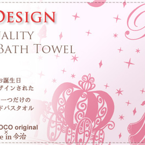 全国送料無料】今治製名入れバスタオル「シンデレラ」※制作に約30営業