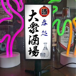 【オーダー無料】大衆酒場 酒処 居酒屋 立飲 ビール 昭和レトロ ミニチュア サイン ランプ 看板 置物 ライトスタンド 5枚目の画像