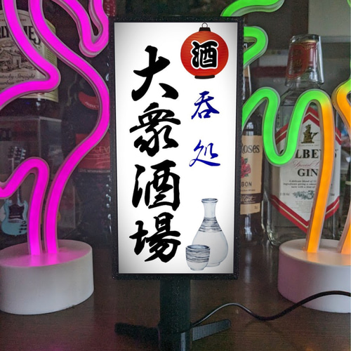 【オーダー無料】大衆酒場 ビール 酒 昭和レトロ 看板 置物 雑貨 ライトBOX オーダー無料】大衆酒場 酒処 居酒屋 立飲 ビール 昭和レトロ