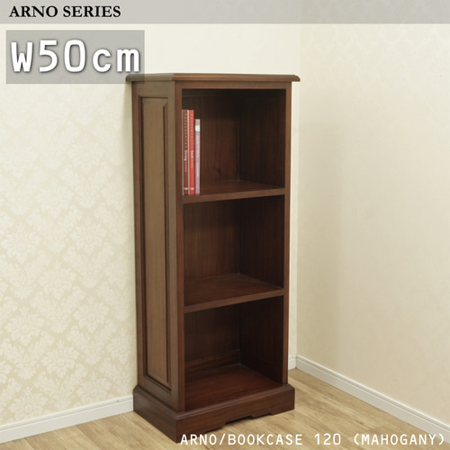 本棚楽譜ファイル A4 シェルフ アンティーク『ARNO/ブックケース120