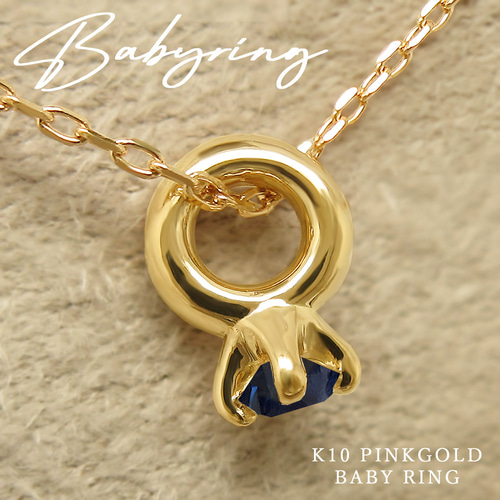 9月 誕生石 サファイア K10 ピンクゴールド 小さな ベビーリング  