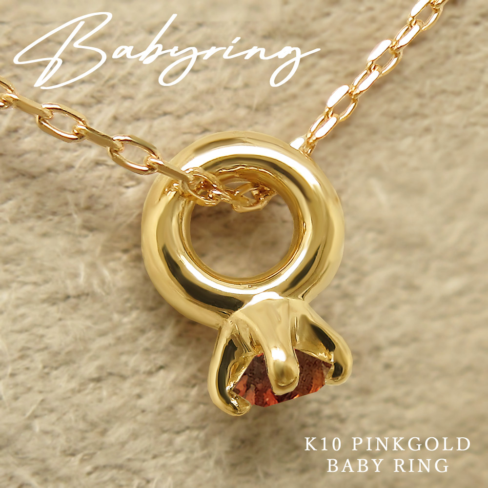 小さすぎて可愛い！ ベビーリング ネックレス 1月 誕生石 ガーネット K10 ピンクゴールド 出産祝に！ [受注制作]