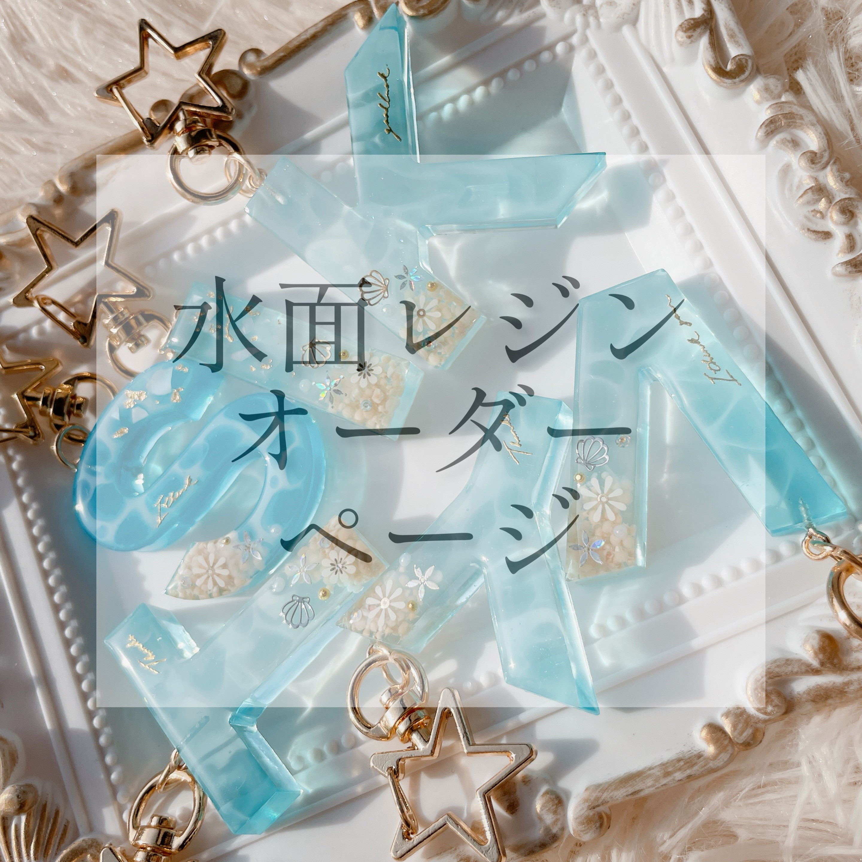 愛海ページ　名入れチャーム　レジンキーホルダー8点(4点) 愛海様専用ページ 名入れチャーム レジンキーホルダー 8点 チャーム