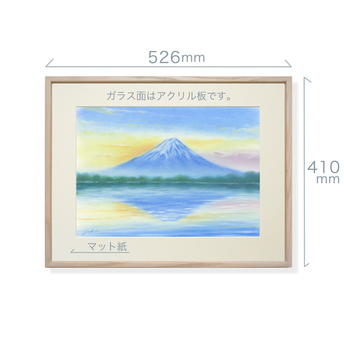 鏡富士（パステル画・マット紙付き）額縁：大衣 絵画 パステル画生活