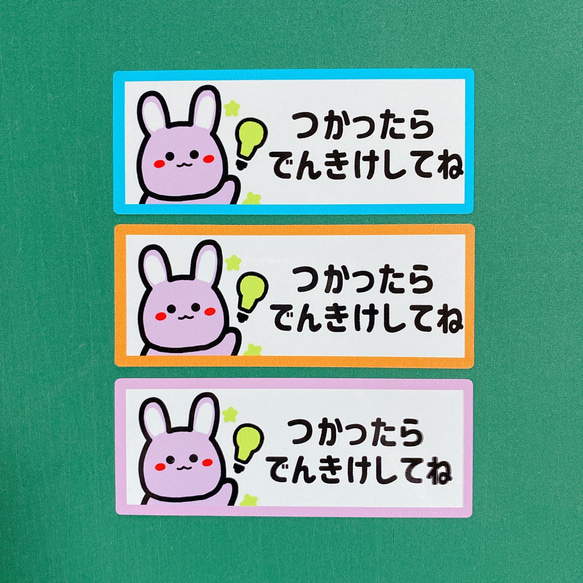 【節約・節電・電気・消し忘れ・電気スイッチ・省エネ・電気料金】可愛いうさぎちゃんでつかったらでんきけしてねシール♪ 3枚目の画像