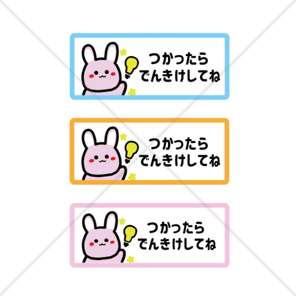 【節約・節電・電気・消し忘れ・電気スイッチ・省エネ・電気料金】可愛いうさぎちゃんでつかったらでんきけしてねシール♪ 1枚目の画像